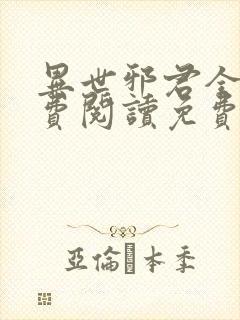 异世邪君全文免费阅读免费