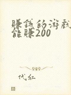 赚钱的游戏一天能赚200