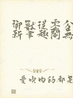 御兽从零分开始新笔趣阁无弹窗