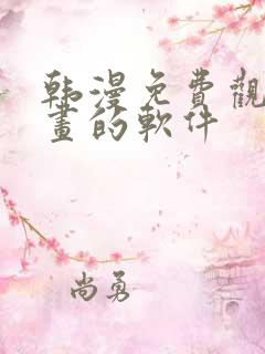 韩漫免费观看漫画的软件