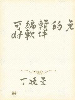 可编辑的免费pdf软件