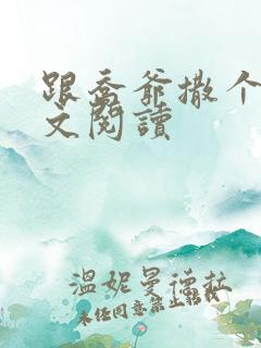 跟乔爷撒个娇全文阅读