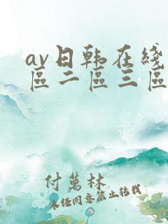 av日韩在线一区二区三区