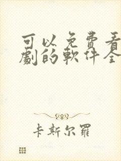 可以免费看电视剧的软件全部免费