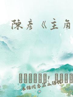 陈彦《主角》