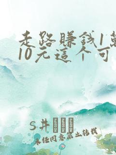 走路赚钱1万步10元这个可靠吗