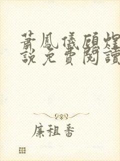 萧凤仪顾煜衡小说免费阅读