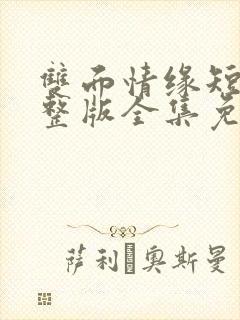 双面情缘短剧完整版全集免费观看