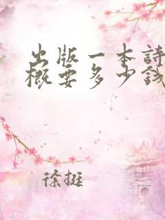 出版一本诗集大概要多少钱