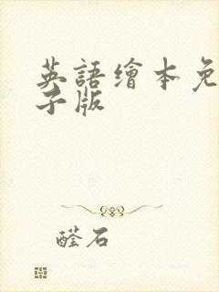 英语绘本免费电子版