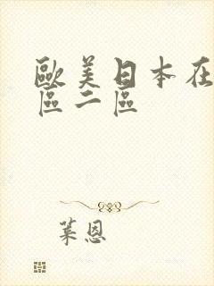 欧美日本在线一区二区