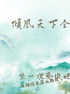 倾凰天下全集