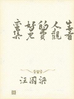 蛮好的人生第3集免费观看