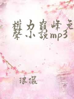 权力巅峰免费有声小说mp3