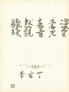 骤然来袭漫画在线观看免费