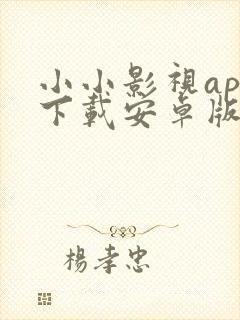 小小影视app下载安卓版下载