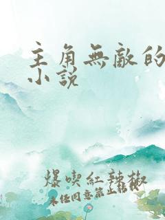 主角无敌的玄幻小说