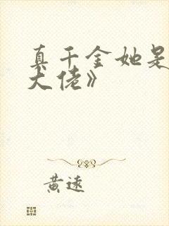 真千金她是全能大佬》