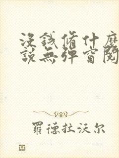 没钱修什么仙小说无弹窗阅读