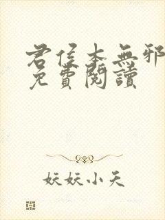 君侯本无邪全文免费阅读