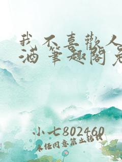 我不喜欢人妻朱酒 笔趣阁免费阅读最新章节