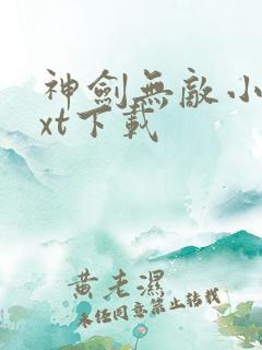 神剑无敌小说txt下载