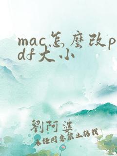 mac怎么改pdf大小