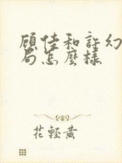 顾佳和许幻山结局怎么样