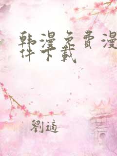 韩漫免费漫画软件下载