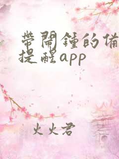带闹钟的备忘录提醒app