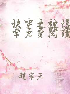 快穿之被爆的日常免费阅读