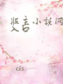 版主小说网最新入口