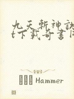 九天斩神诀txt下载奇书网