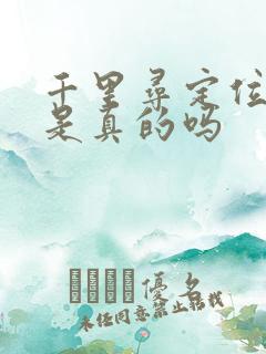 千里寻定位软件是真的吗