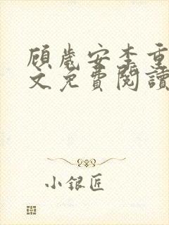 顾岁安李重宴全文免费阅读最新章节