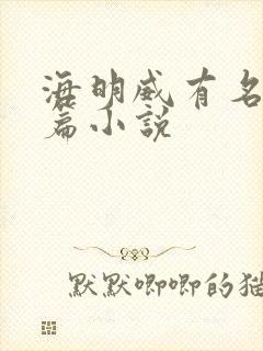 海明威有名的短篇小说