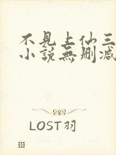 不见上仙三百年小说无删减在线阅读