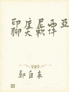 印度尼西亚用的聊天软件