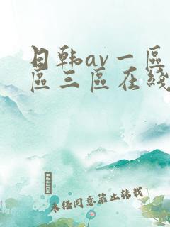 日韩av一区二区三区在线