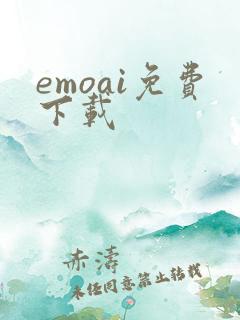 emoai免费下载