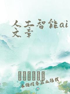 人工智能ai写文章