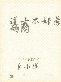 道士不好惹新笔趣阁