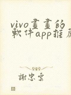 vivo画画的软件app推荐