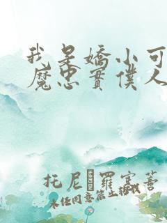 我是娇小可爱魅魔忠实仆人