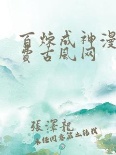 百炼成神漫画免费古风网