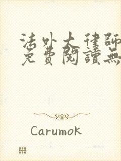 法外大律师小说免费阅读无弹窗