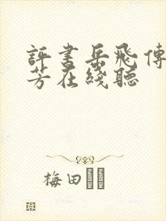 评书岳飞传刘兰芳在线听