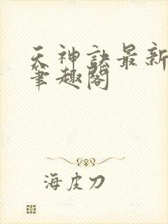 天神诀最新章节笔趣阁