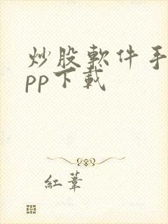 炒股软件手机app下载