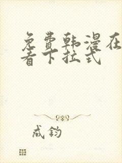 免费韩漫在线观看下拉式